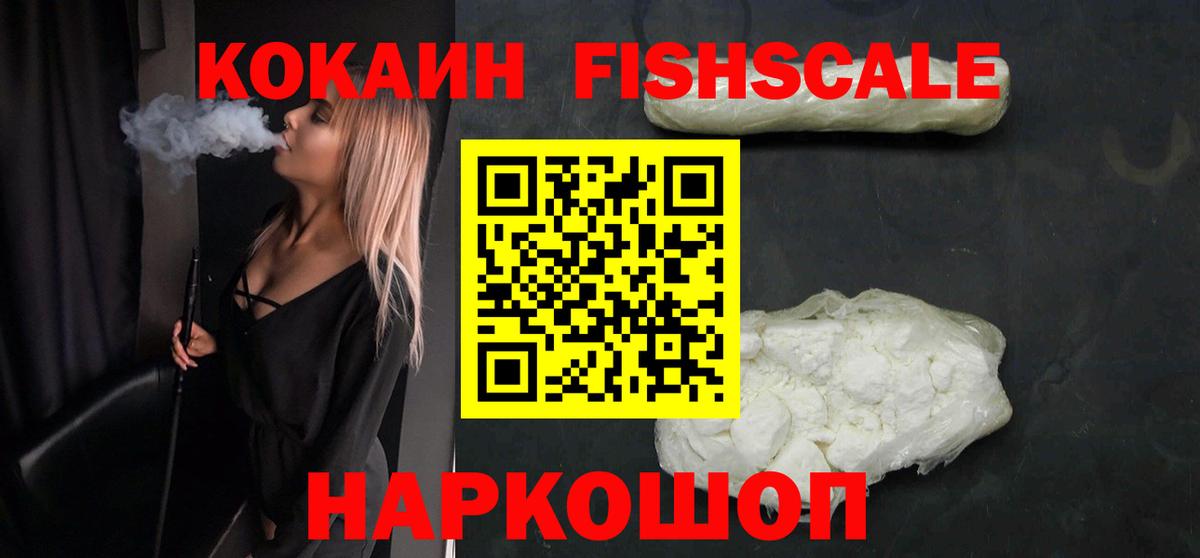 Кирово-Чепецк  Кокаин Fish Scale  Кокаин 97%  Вход с VPN 
