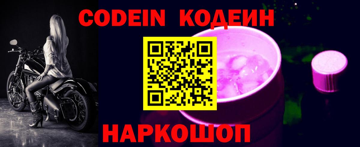Codein Purple Drank Кирово-Чепецк